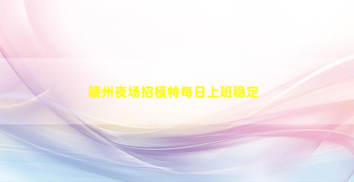 银川夜总会招聘